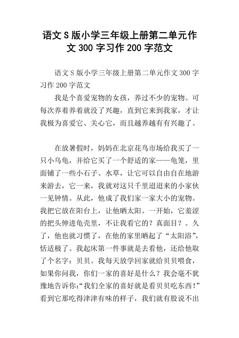 语文s版小学三年级上册第二单元作文300字习作200字范文