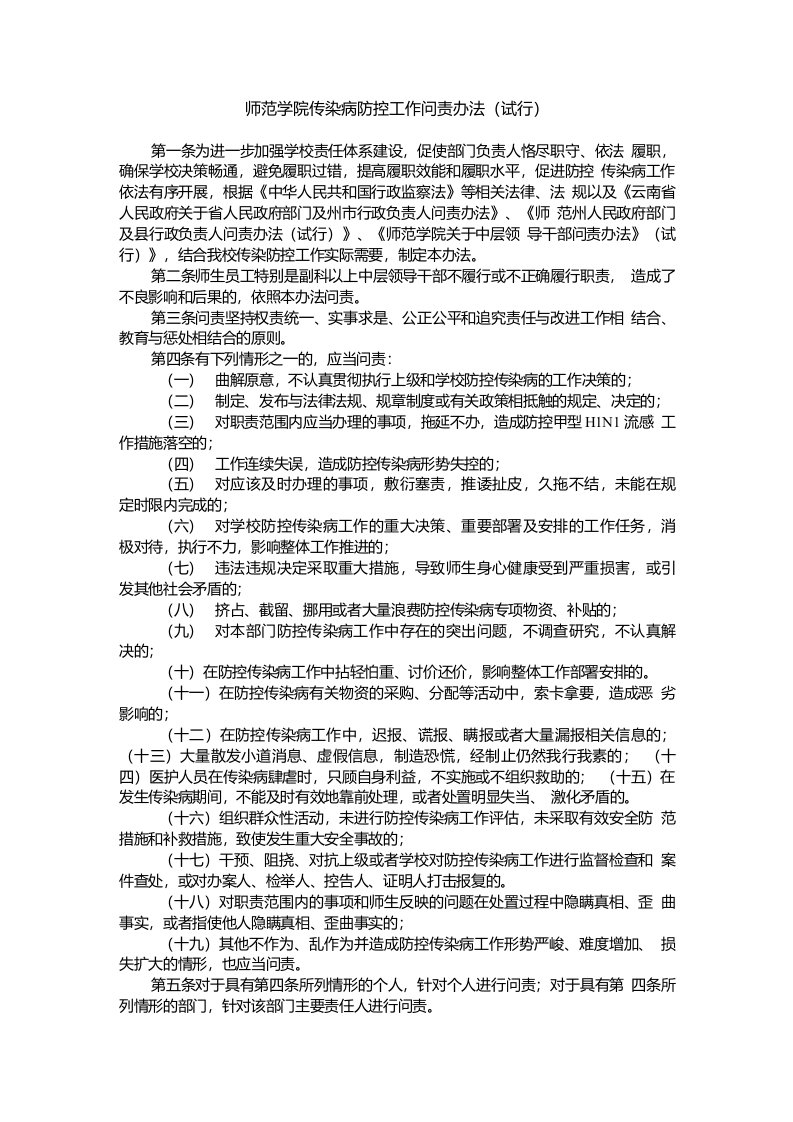 师范学院传染病防控工作问责办法