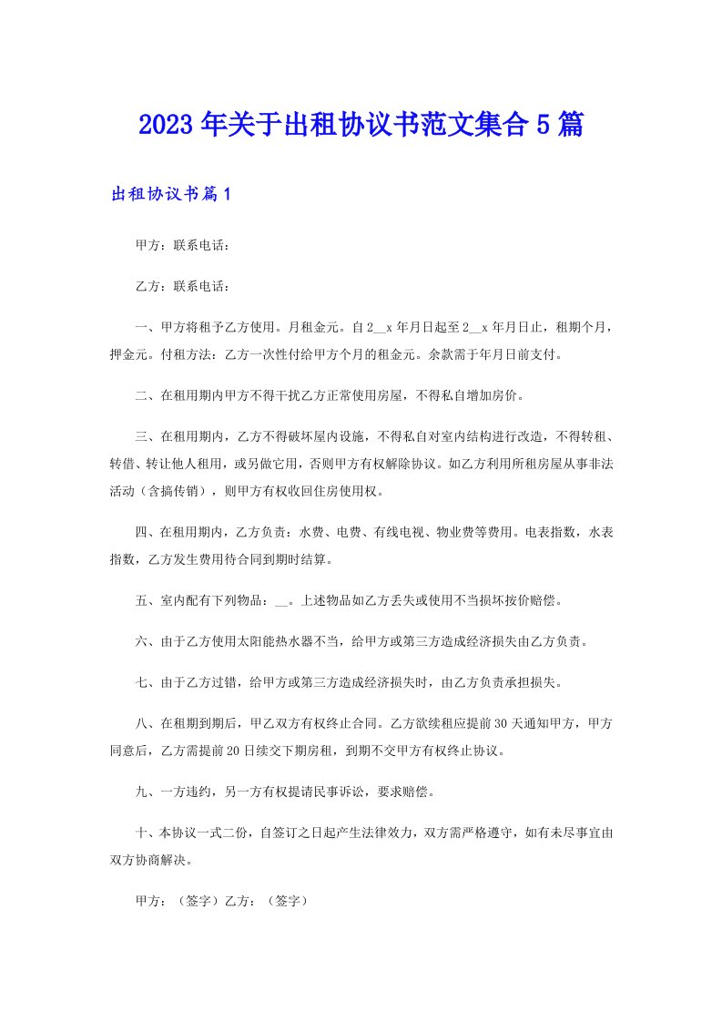 关于出租协议书范文集合5篇