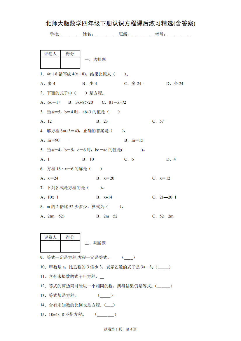 北师大版数学四年级下册认识方程课后练习精选(含答案)1