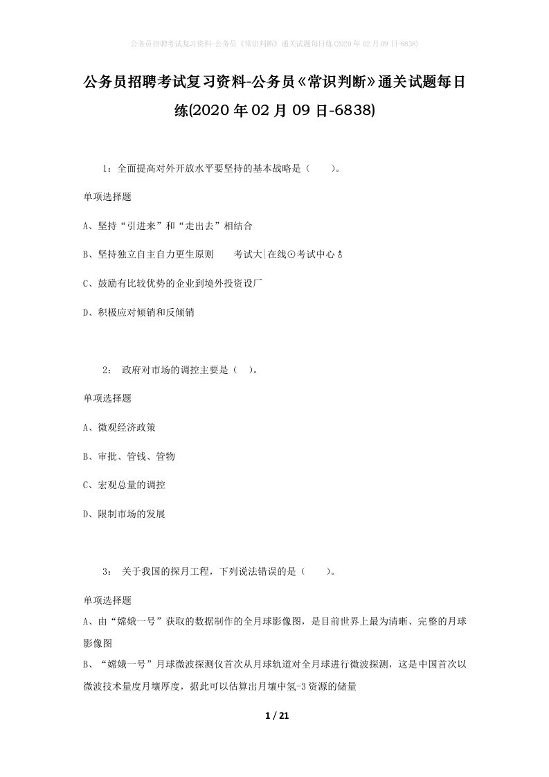 公务员招聘考试复习资料-公务员常识判断通关试题每日练2020年02月09日-6838