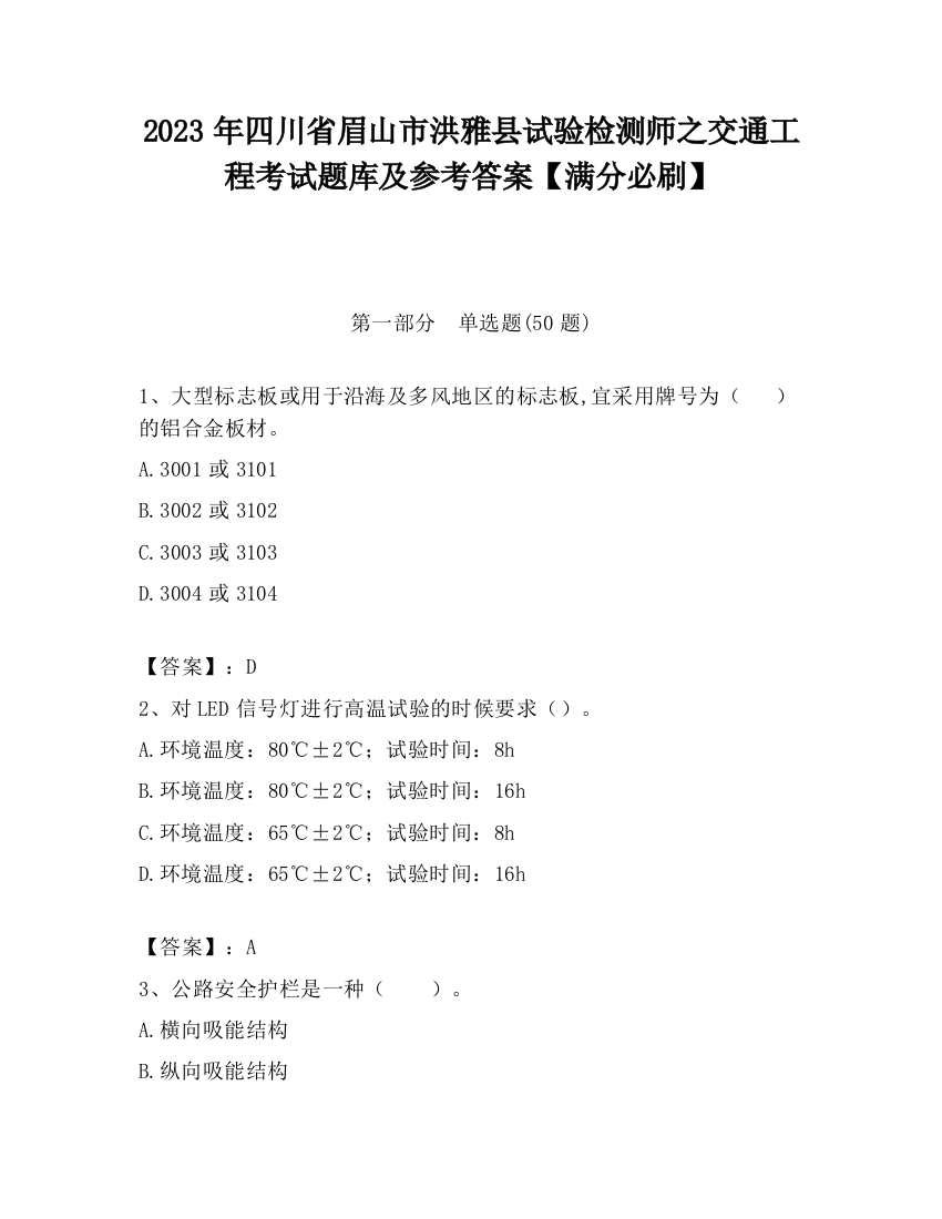 2023年四川省眉山市洪雅县试验检测师之交通工程考试题库及参考答案【满分必刷】