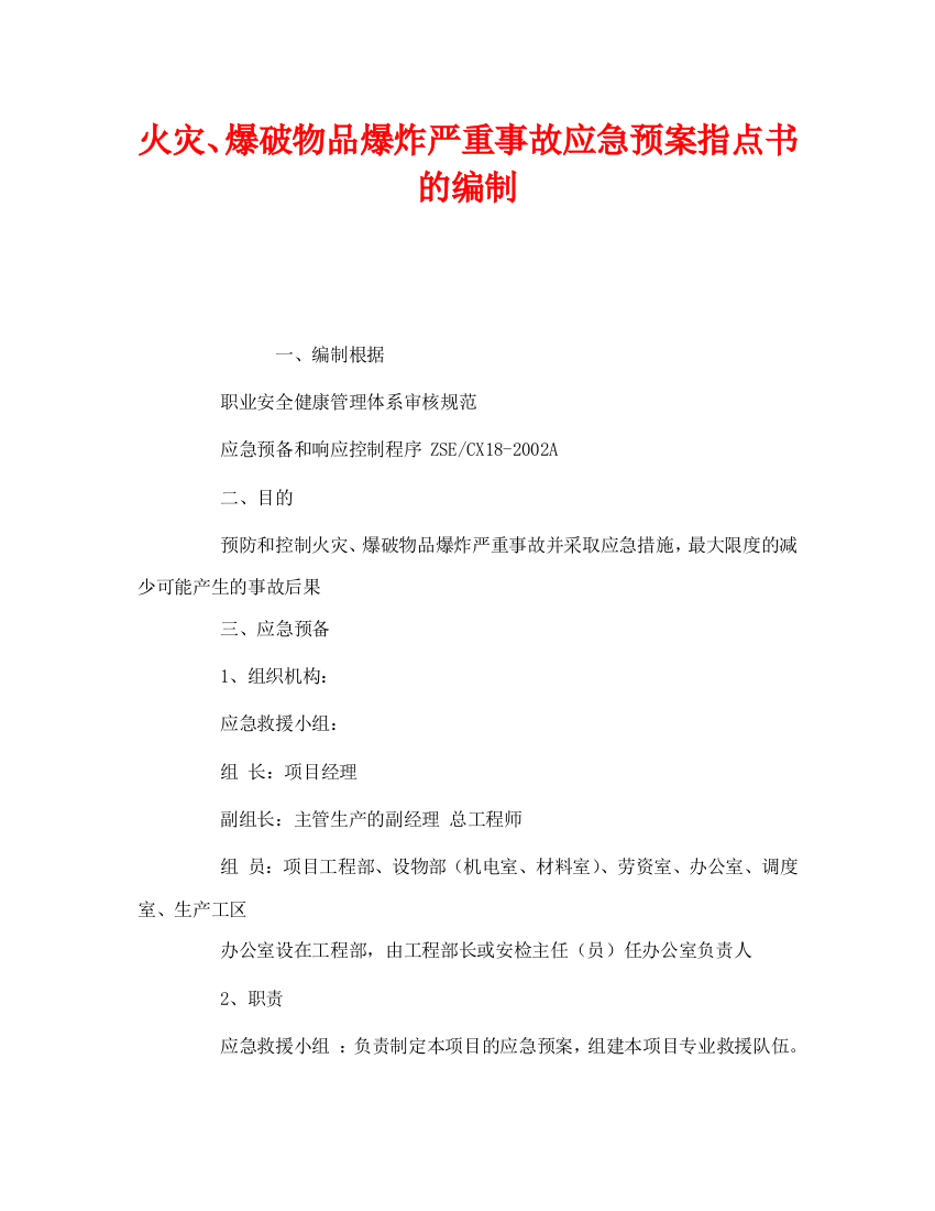 《安全管理应急预案》之火灾、爆破物品爆炸重大事故应急预案指导书的编制