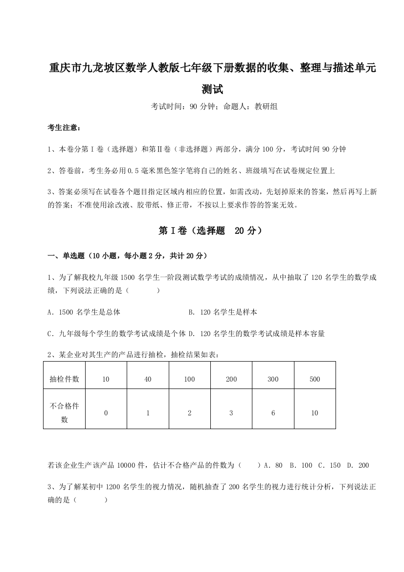 滚动提升练习重庆市九龙坡区数学人教版七年级下册数据的收集、整理与描述单元测试B卷（解析版）