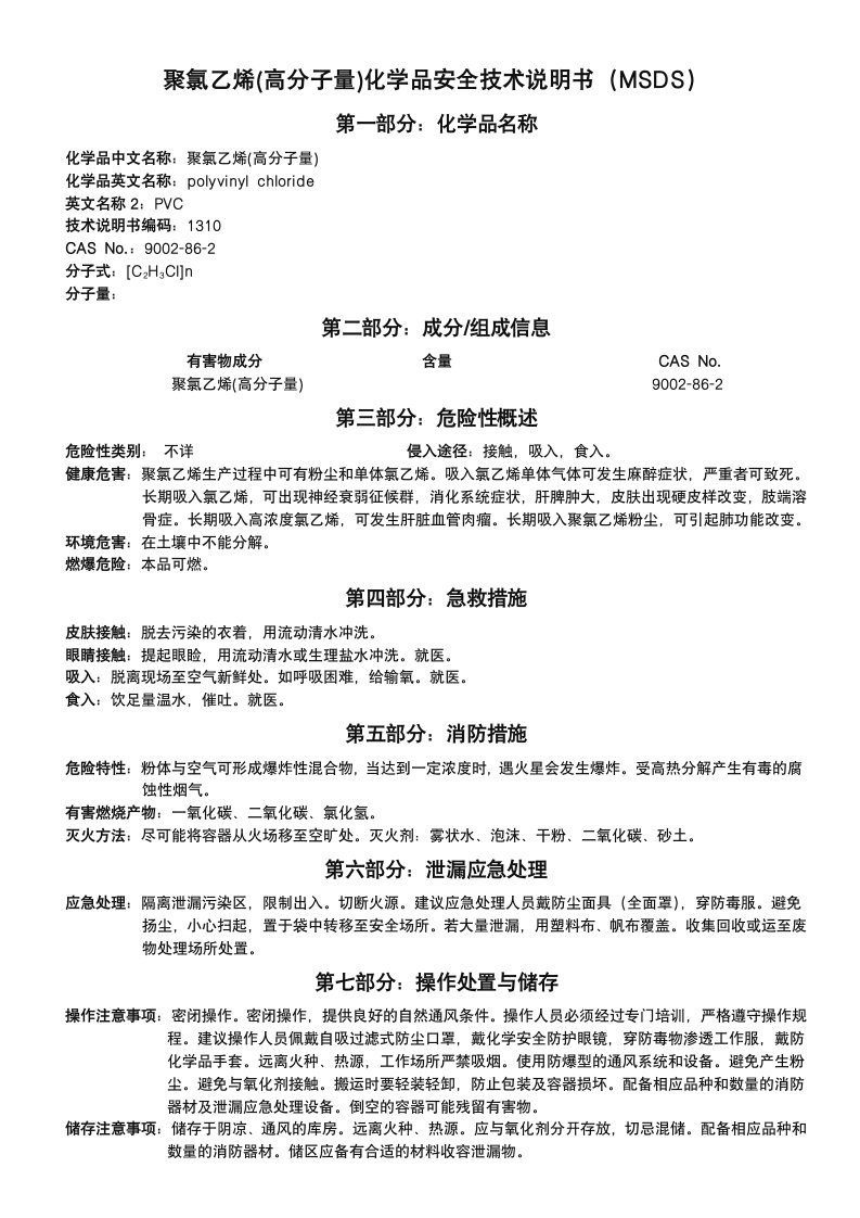 MSDS-PVC聚氯乙烯