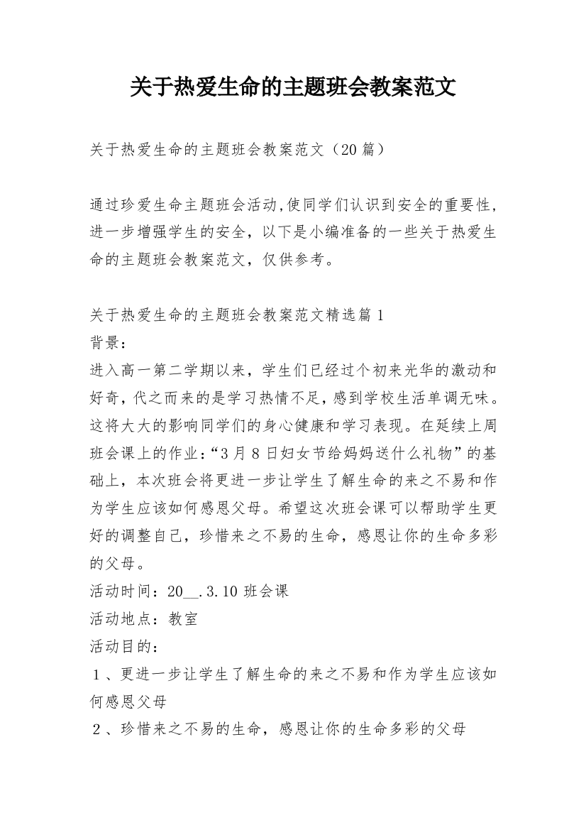 关于热爱生命的主题班会教案范文