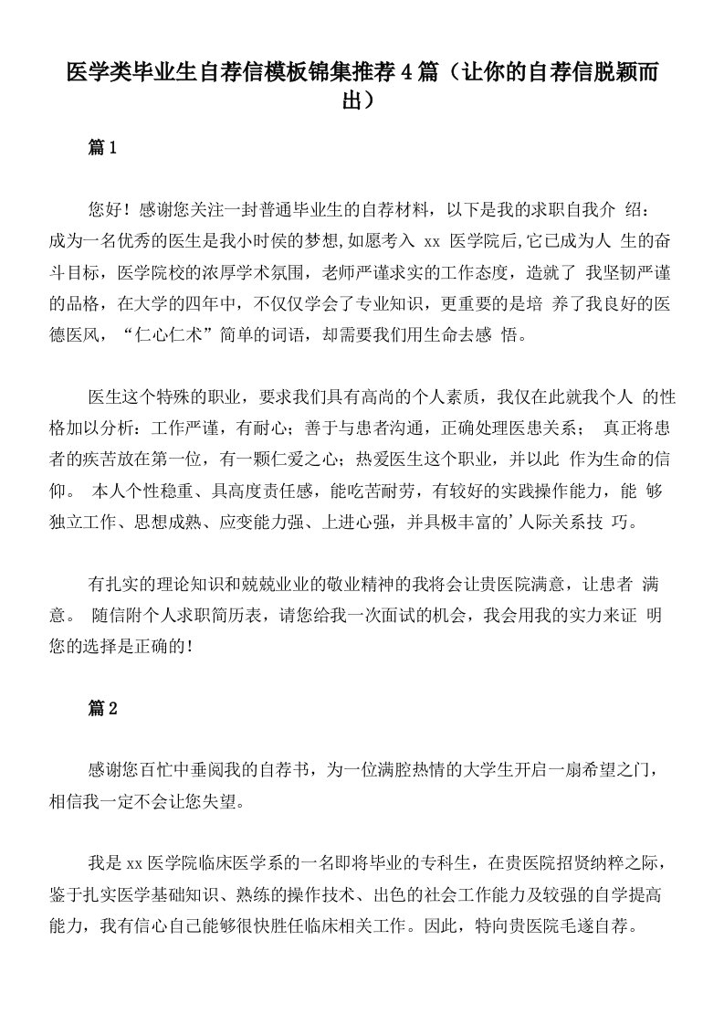 医学类毕业生自荐信模板锦集推荐4篇（让你的自荐信脱颖而出）