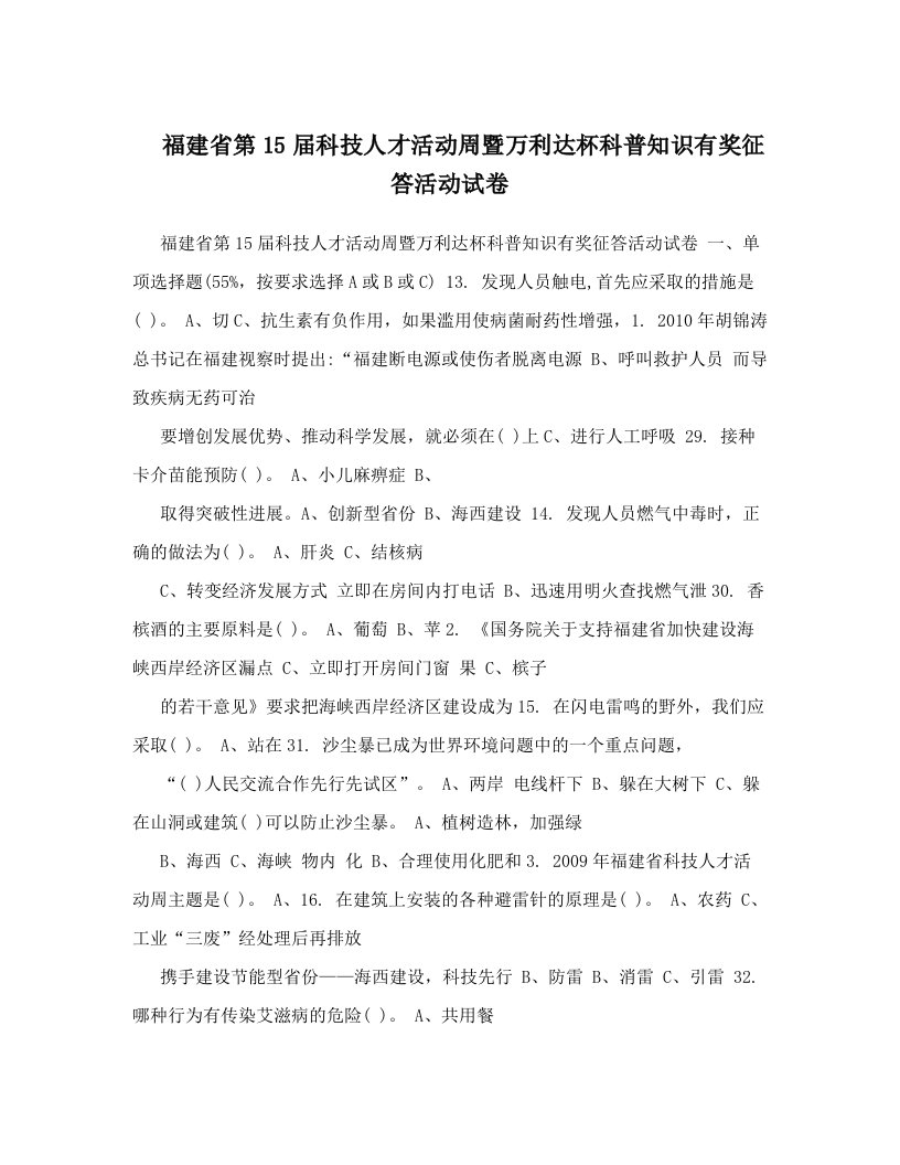 yyzAAA福建省第15届科技人才活动周暨万利达杯科普知识有奖征答活动试卷