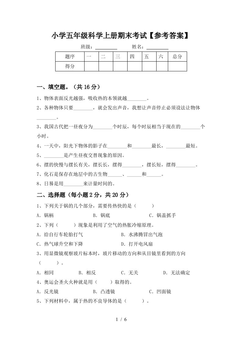 小学五年级科学上册期末考试参考答案