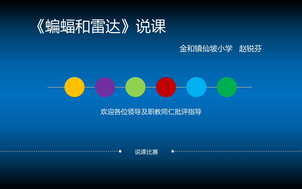 四年级下册语文课件《蝙蝠和雷达》