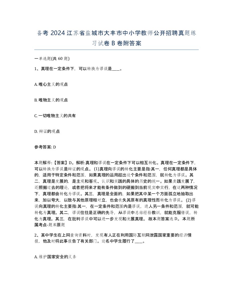 备考2024江苏省盐城市大丰市中小学教师公开招聘真题练习试卷B卷附答案