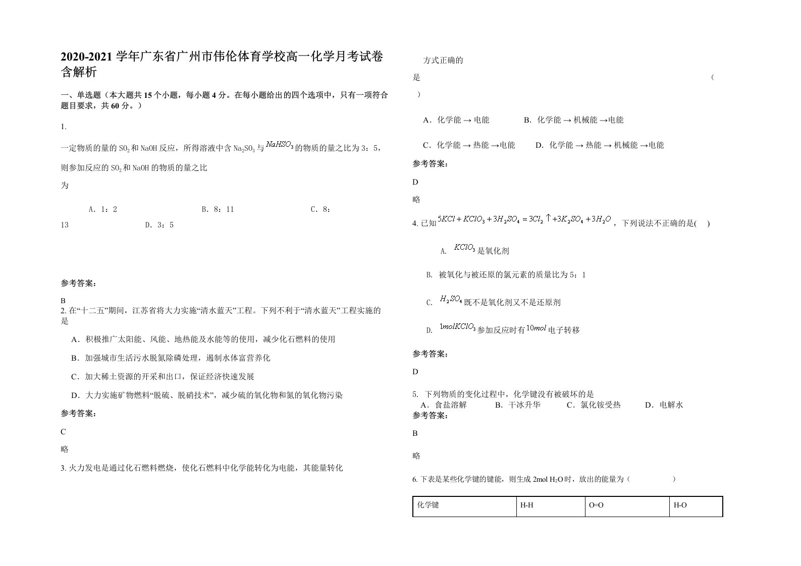 2020-2021学年广东省广州市伟伦体育学校高一化学月考试卷含解析