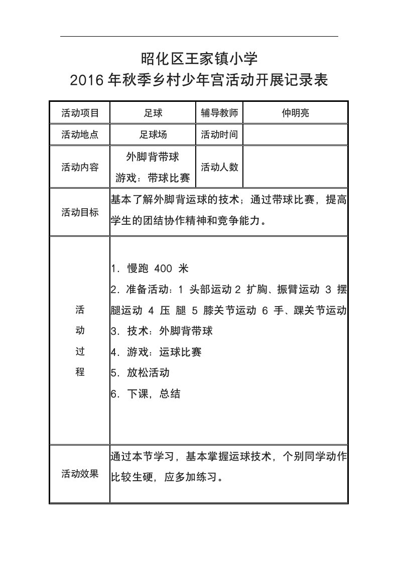 足球社团乡村少年宫活动记录表DOC