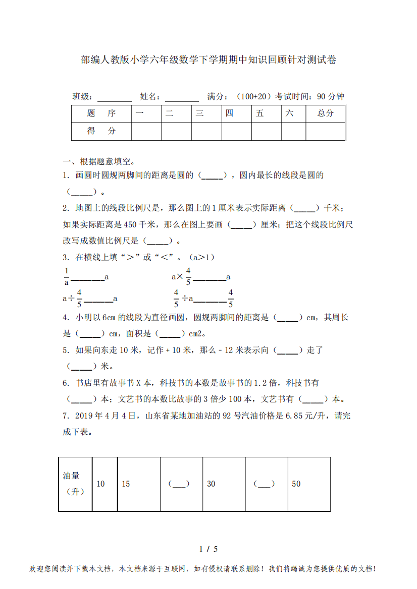 部编人教版小学六年级数学下学期期中知识回顾针对测试卷