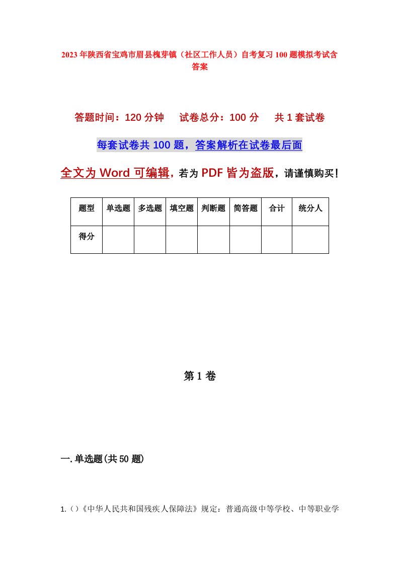 2023年陕西省宝鸡市眉县槐芽镇社区工作人员自考复习100题模拟考试含答案