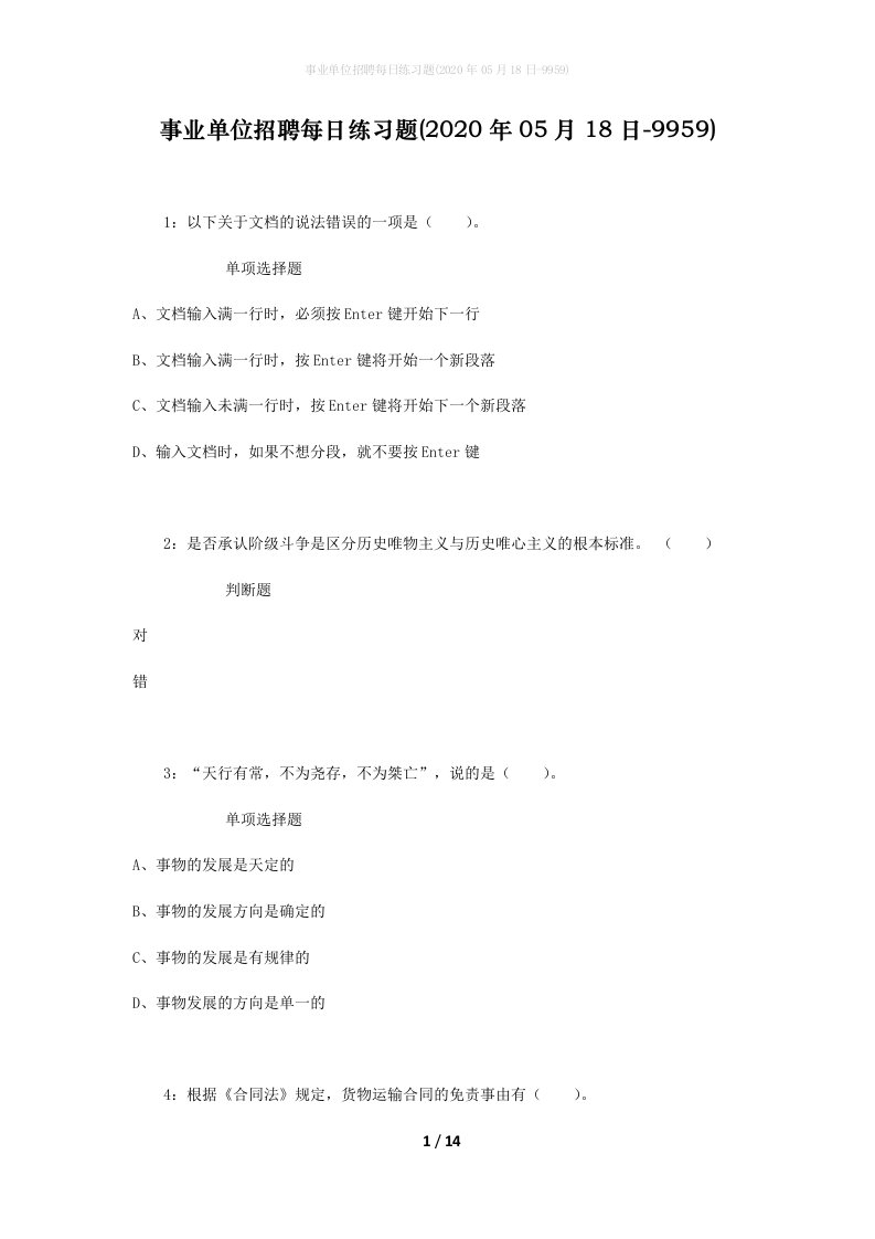 事业单位招聘每日练习题2020年05月18日-9959