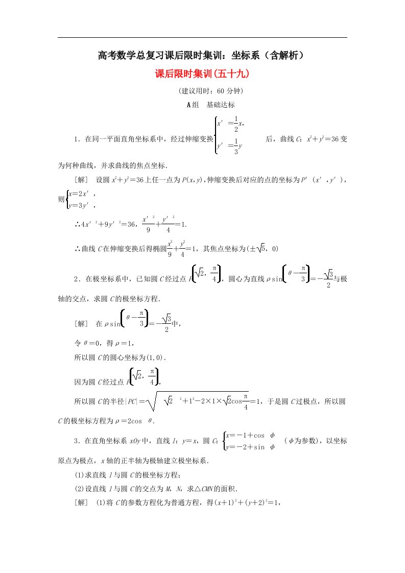 高考数学总复习课后限时集训坐标系含解析