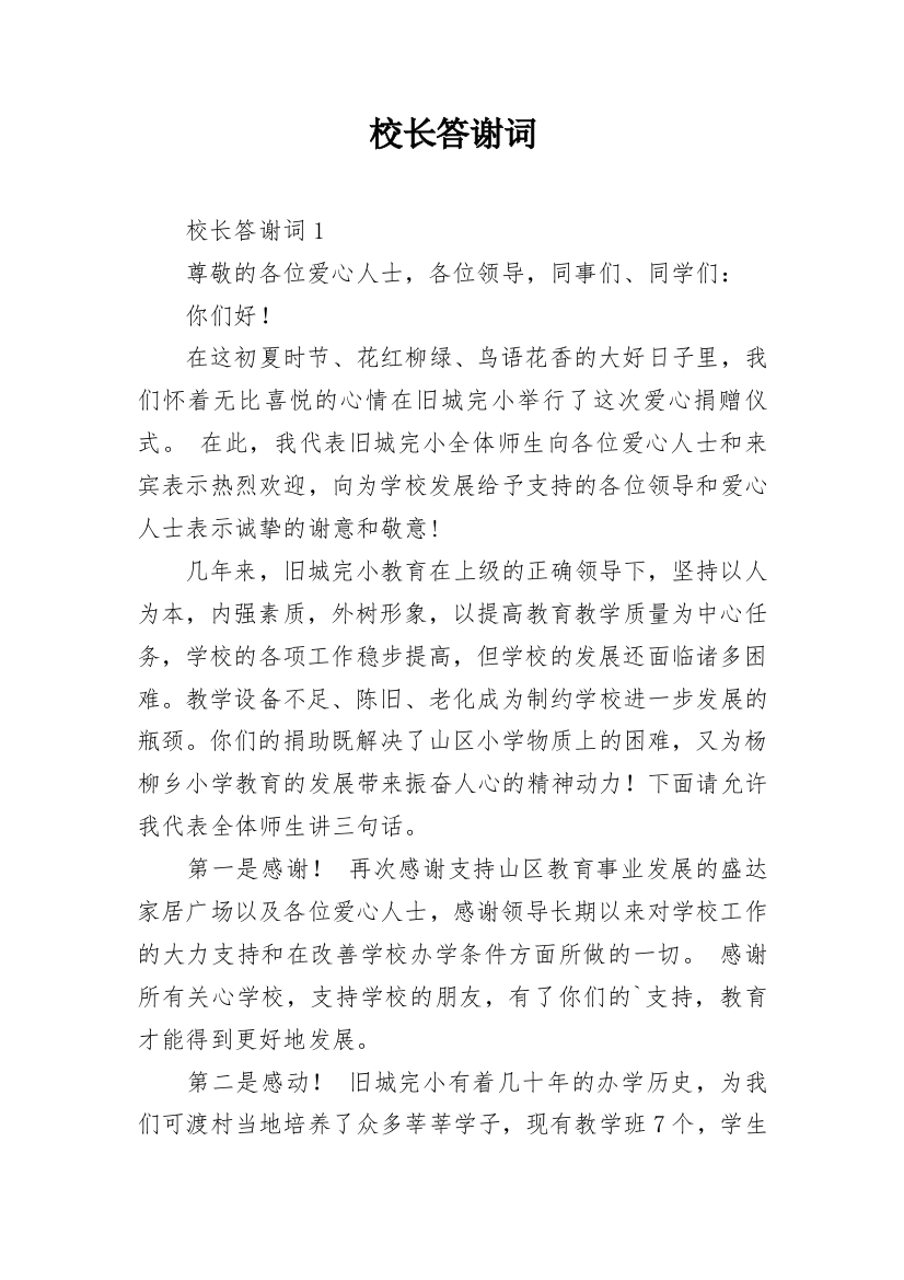 校长答谢词