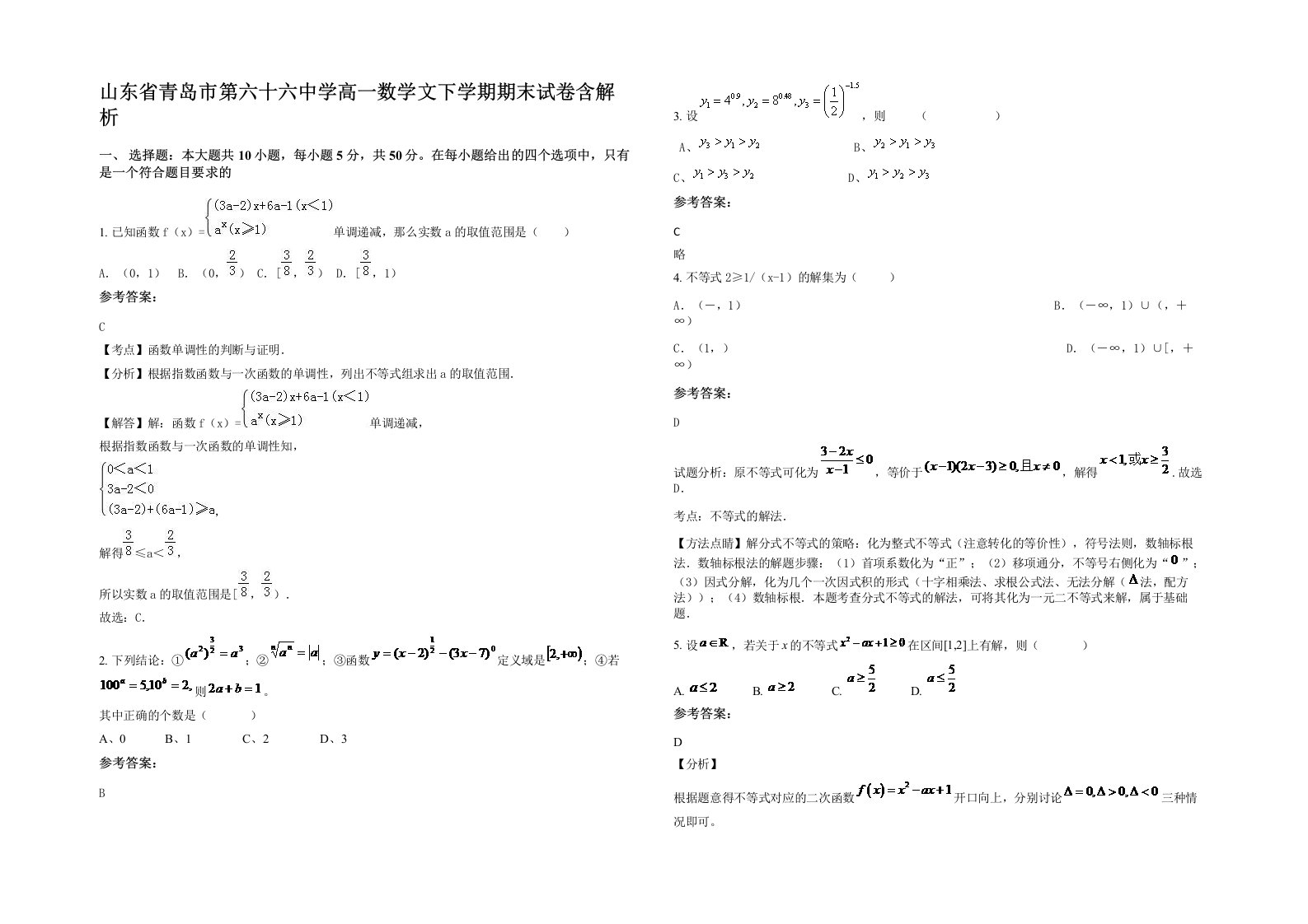 山东省青岛市第六十六中学高一数学文下学期期末试卷含解析