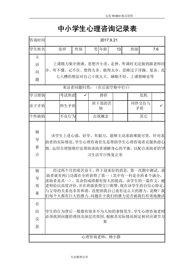 中小学校生心理咨询记录文本表