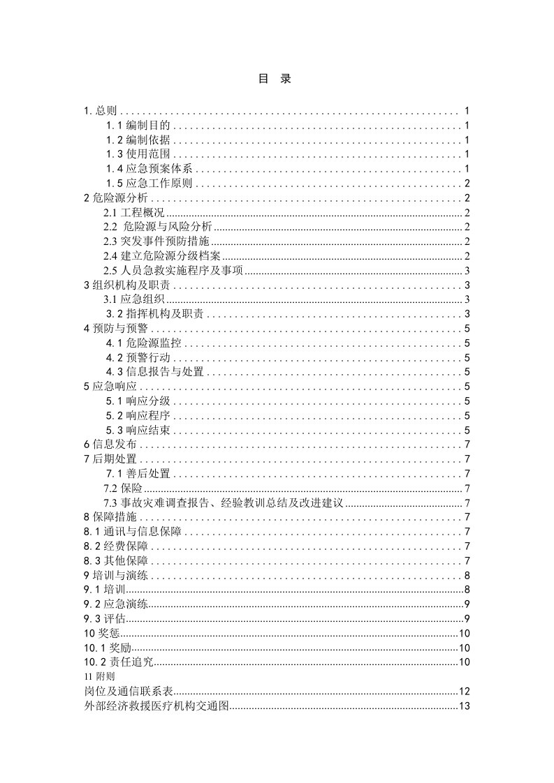 高速公路福建某合同段安全生产总体应急预案