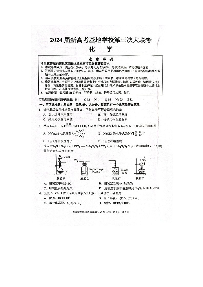 江苏省2023_2024学年高三化学上学期第三次大联考试题扫描版无答案