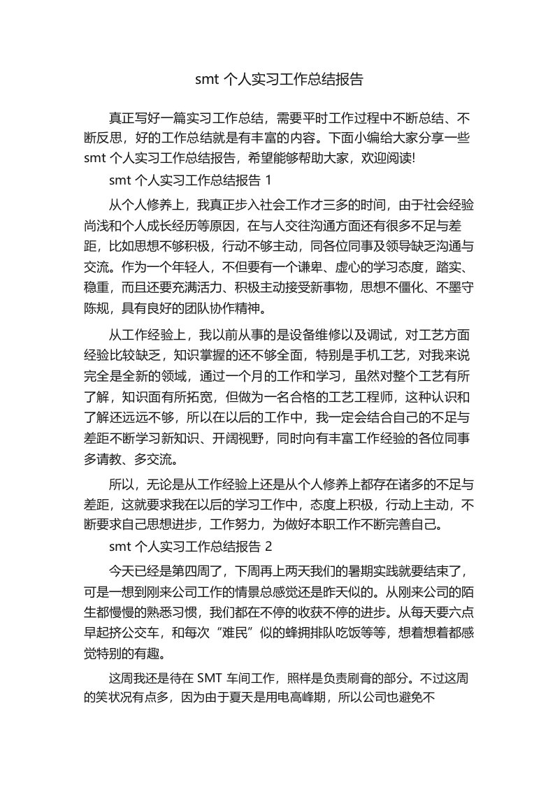 smt个人实习工作总结报告