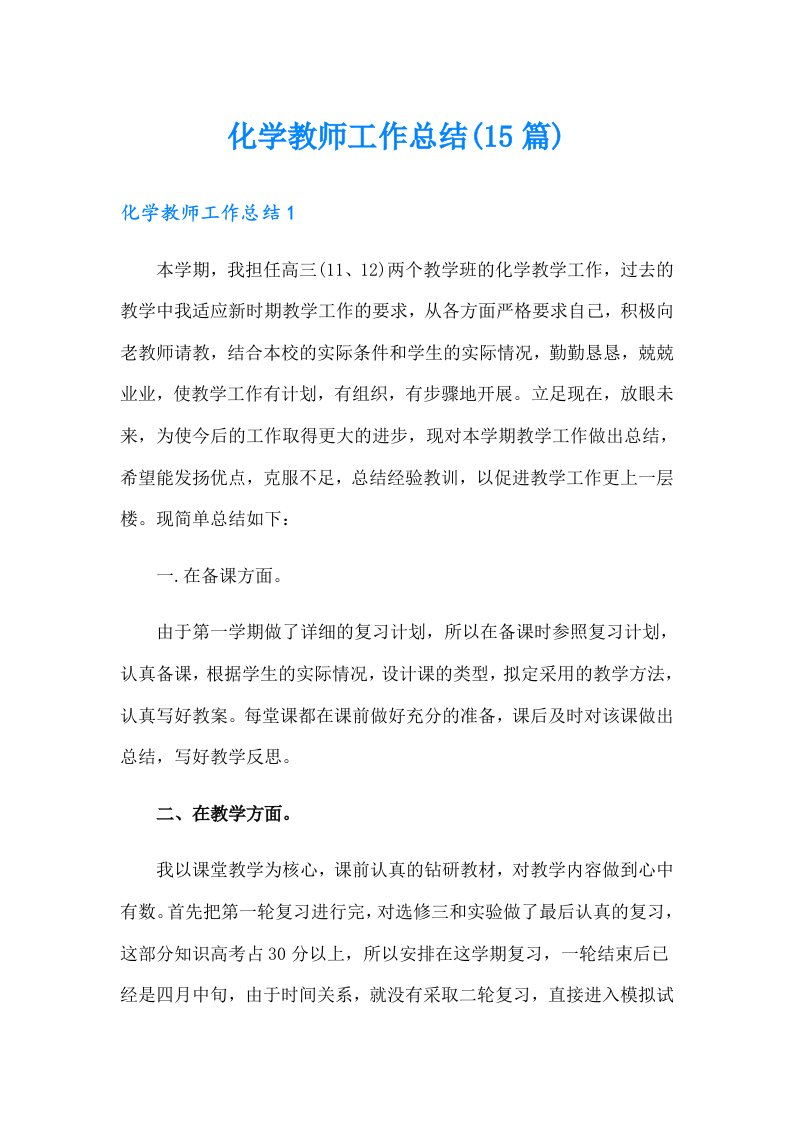 化学教师工作总结(15篇)