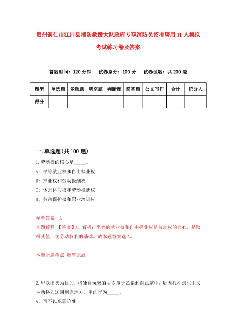 贵州铜仁市江口县消防救援大队政府专职消防员招考聘用11人模拟考试练习卷及答案第9卷