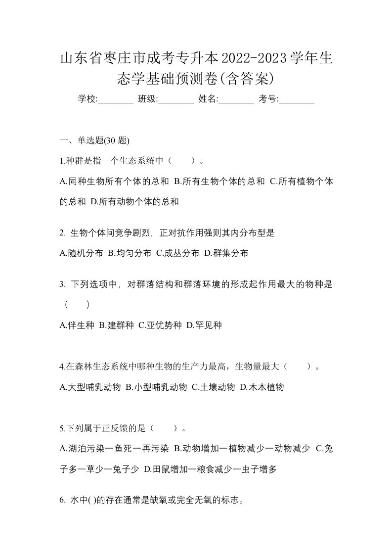 山东省枣庄市成考专升本2022-2023学年生态学基础预测卷含答案