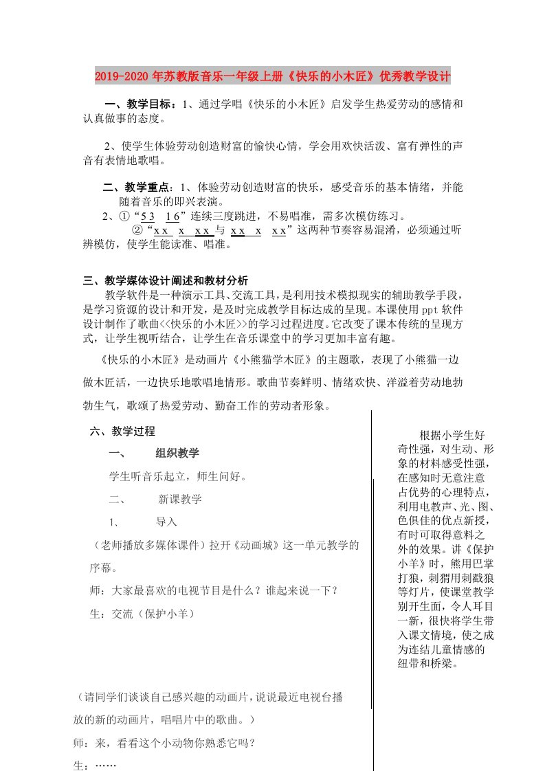 2019-2020年苏教版音乐一年级上册《快乐的小木匠》优秀教学设计