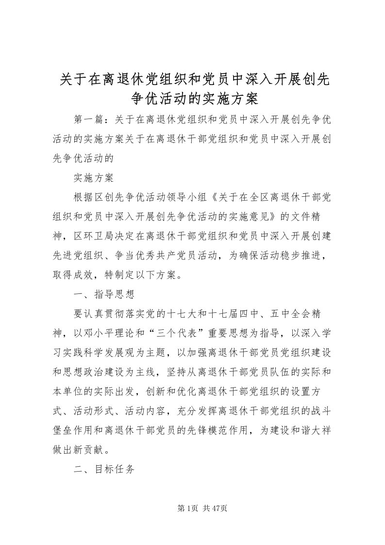 2022关于在离退休党组织和党员中深入开展创先争优活动的实施方案