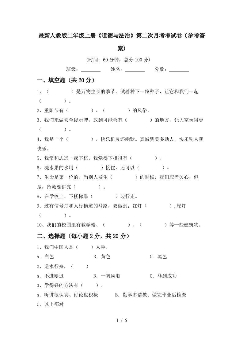 最新人教版二年级上册道德与法治第二次月考考试卷参考答案