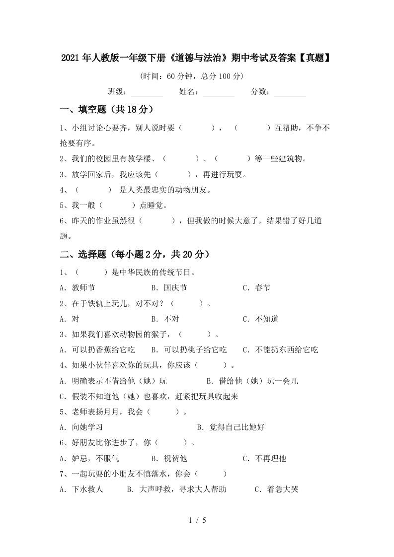 2021年人教版一年级下册道德与法治期中考试及答案真题