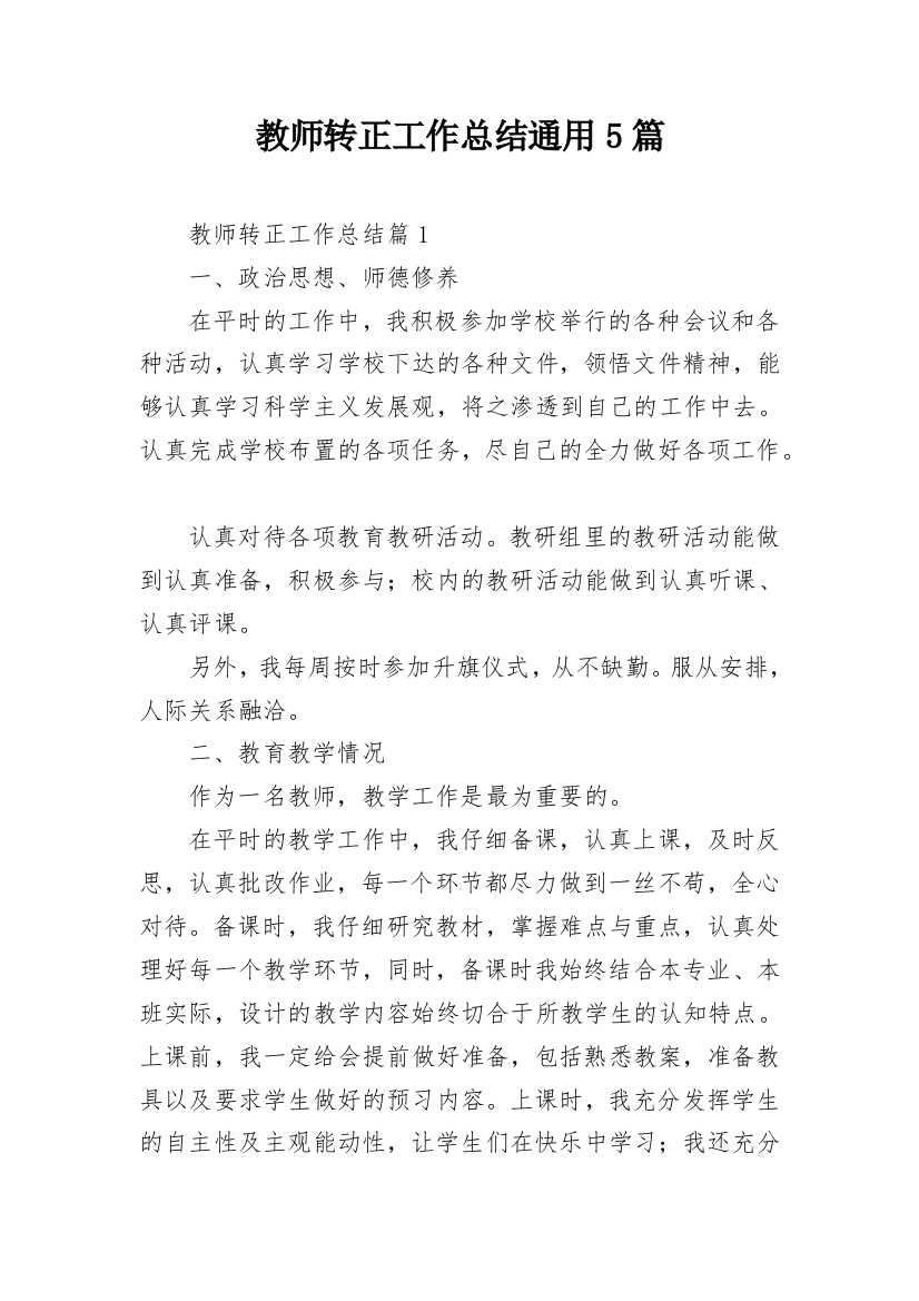 教师转正工作总结通用5篇