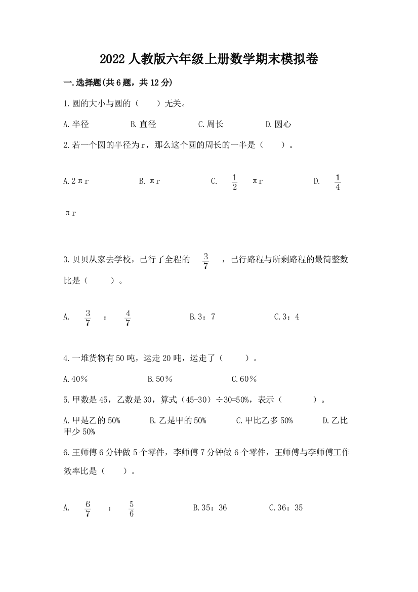 2022人教版六年级上册数学期末模拟卷及答案（全国通用）