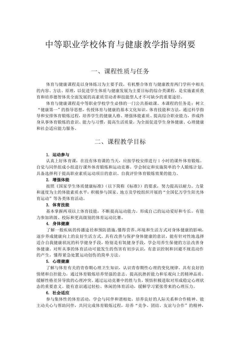 中等职业学校体育与健康教学指导纲要