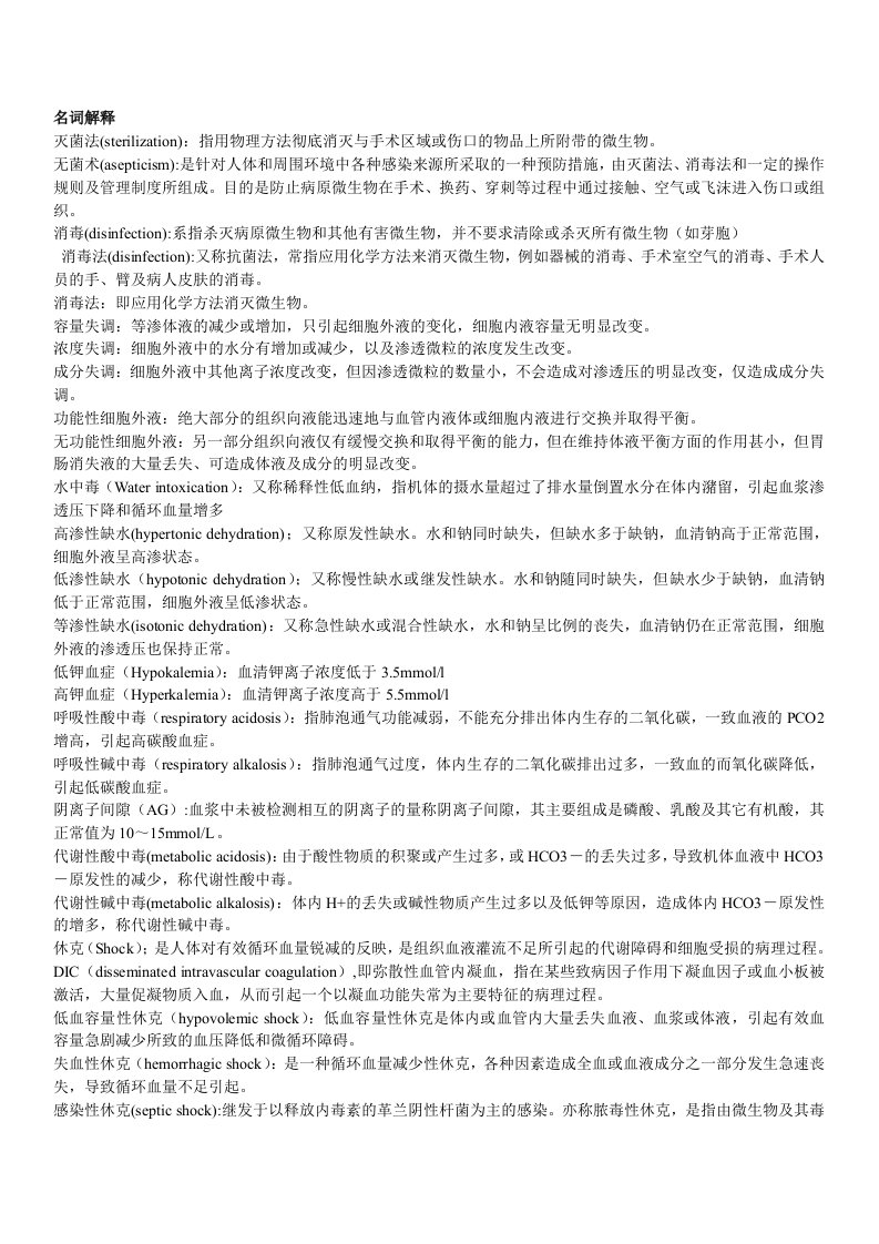 外科学总论复习(整理)