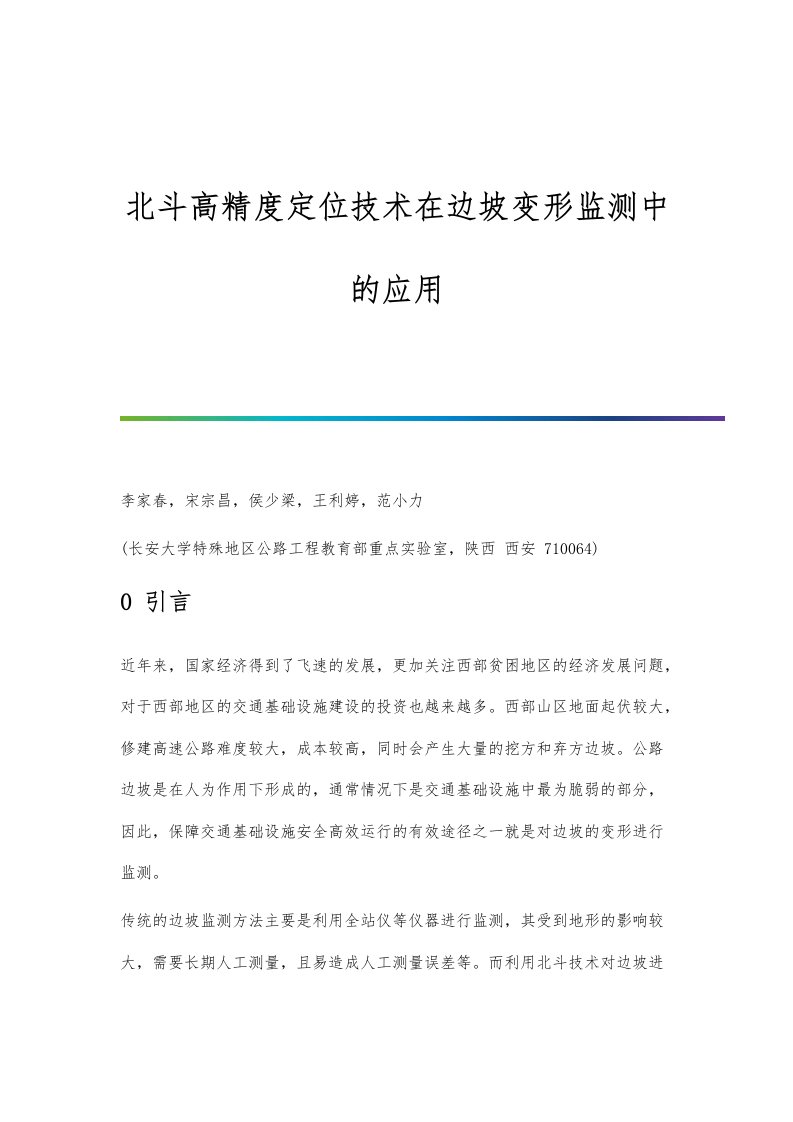 北斗高精度定位技术在边坡变形监测中的应用