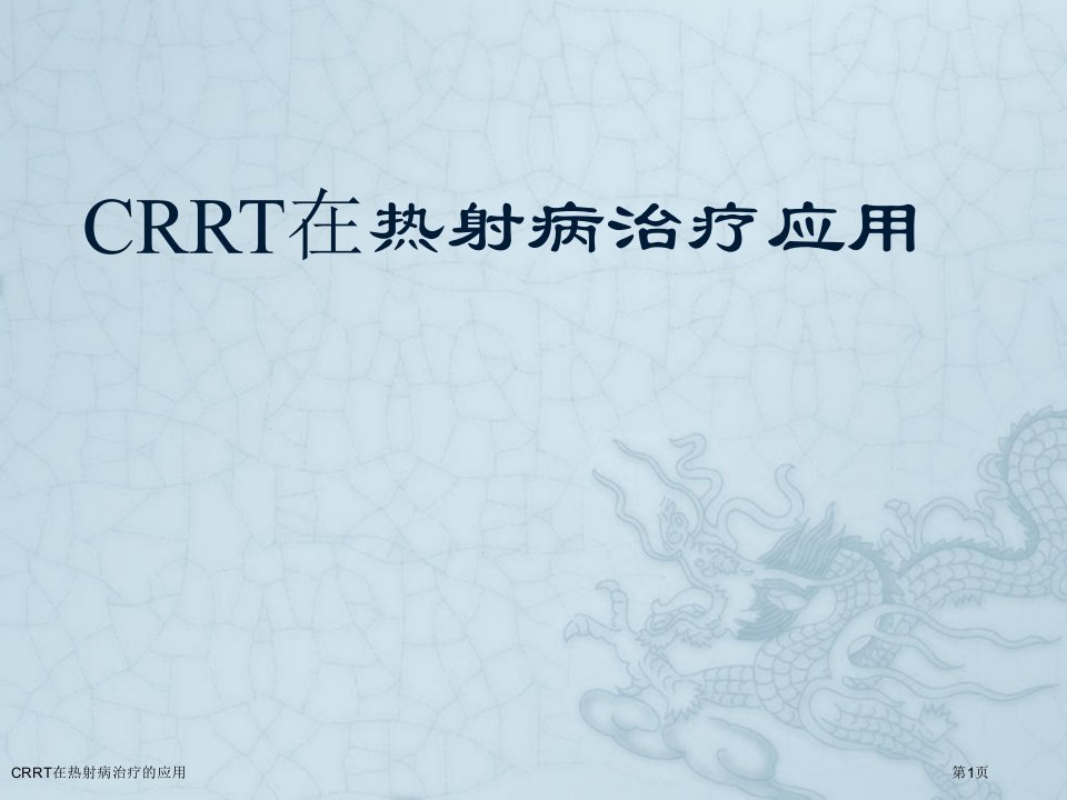 CRRT在热射病治疗的应用