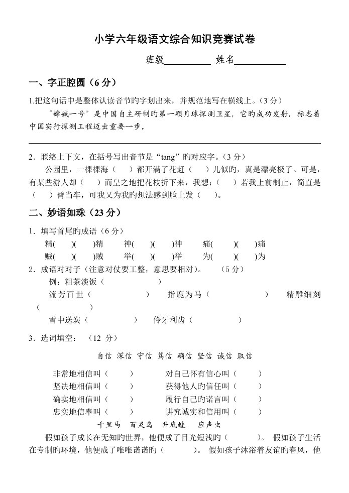 2023年小学六年级语文综合知识竞赛试卷