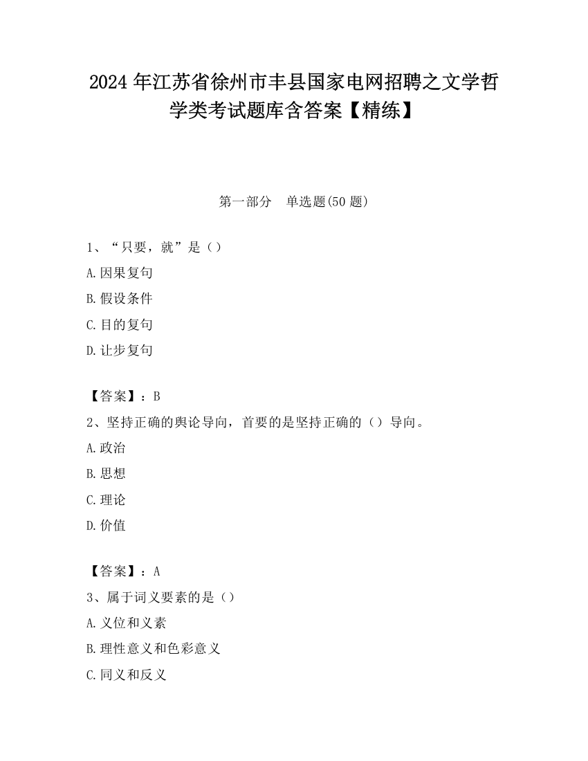 2024年江苏省徐州市丰县国家电网招聘之文学哲学类考试题库含答案【精练】