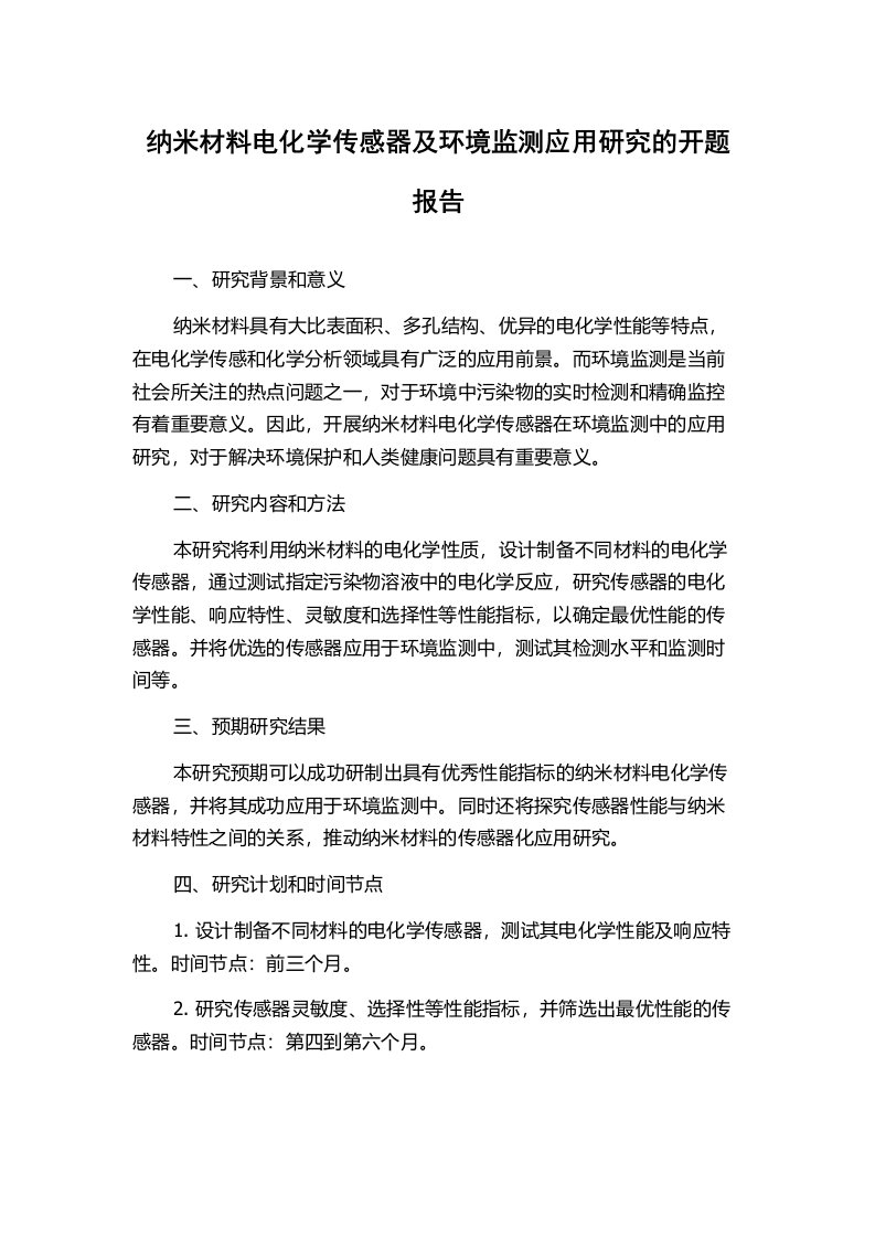 纳米材料电化学传感器及环境监测应用研究的开题报告