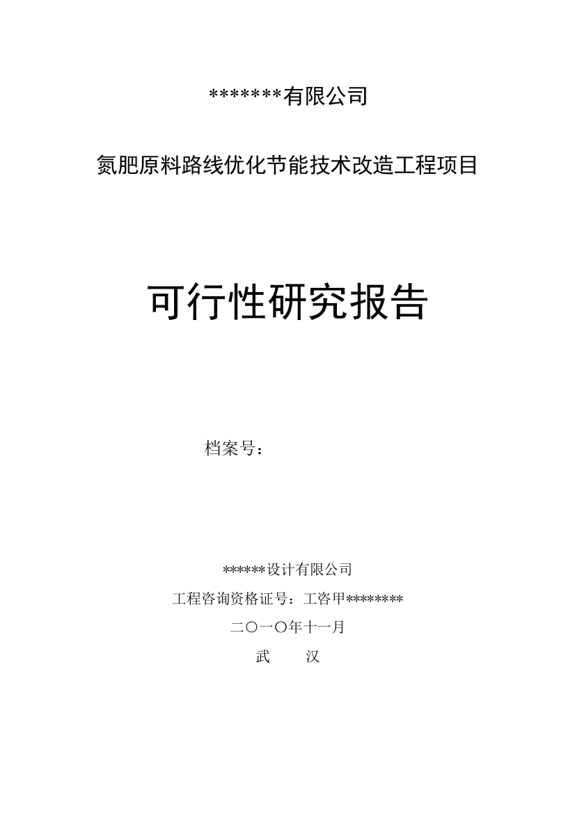 氮肥原料路线优化节能技术改造工程项目可行性分析报告