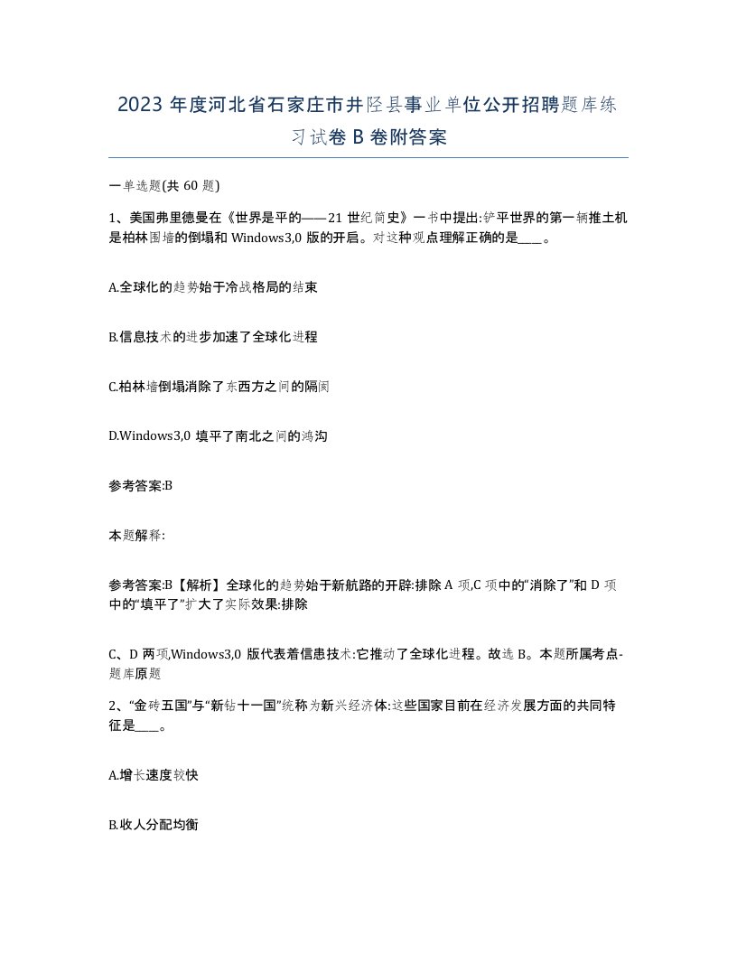 2023年度河北省石家庄市井陉县事业单位公开招聘题库练习试卷B卷附答案