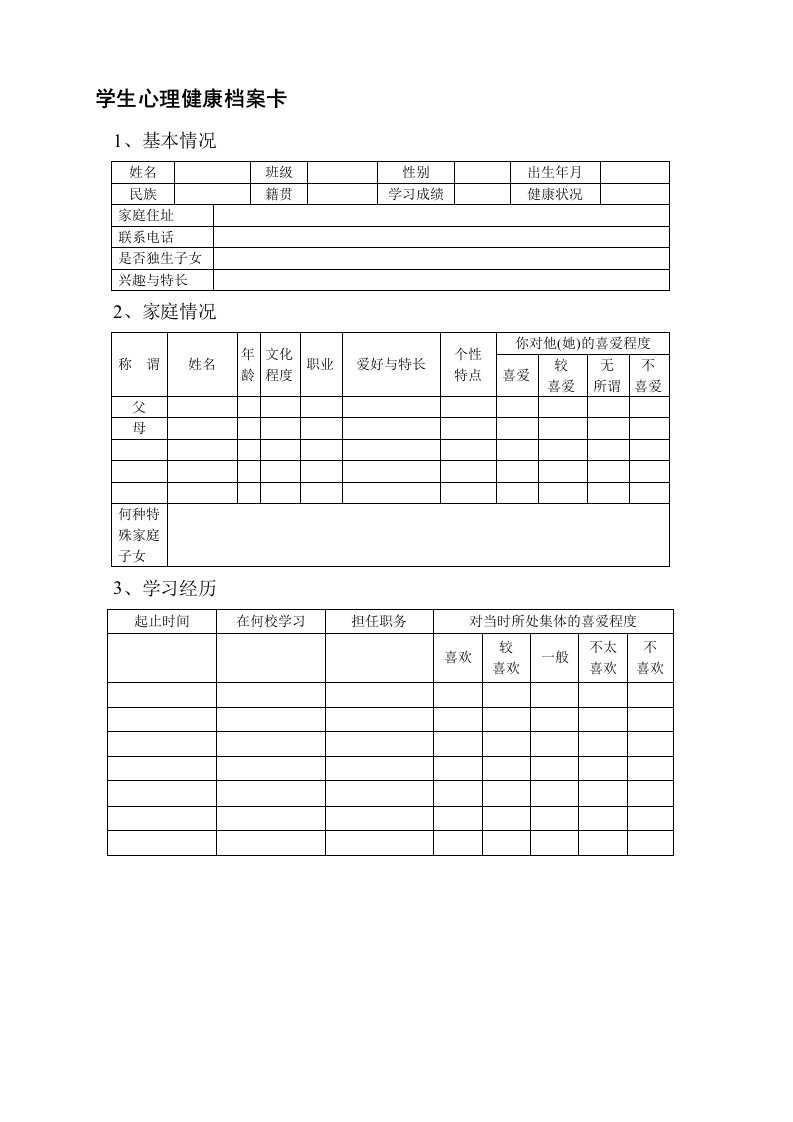 学生心理健康档案卡