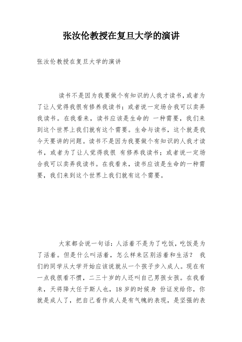 张汝伦教授在复旦大学的演讲