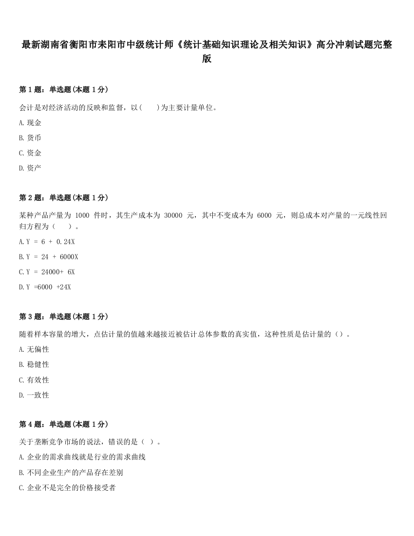 最新湖南省衡阳市耒阳市中级统计师《统计基础知识理论及相关知识》高分冲刺试题完整版