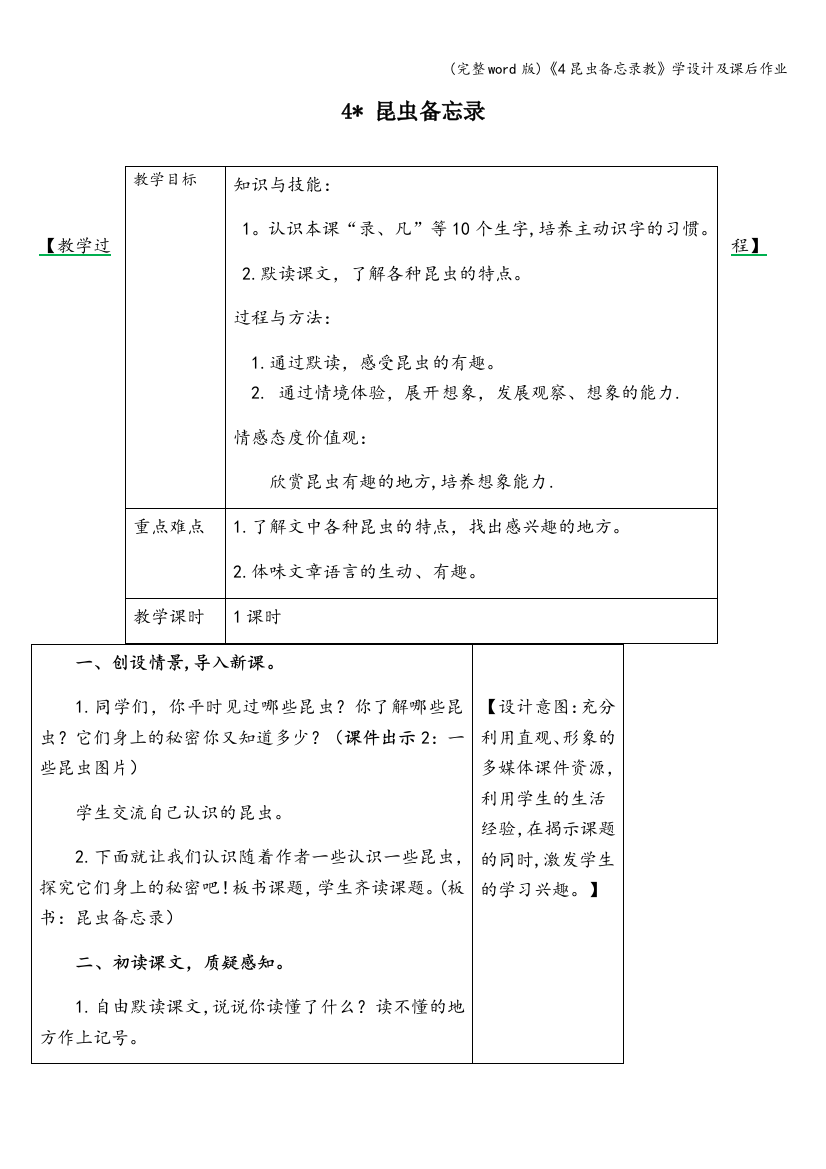 《4昆虫备忘录教》学设计及课后作业