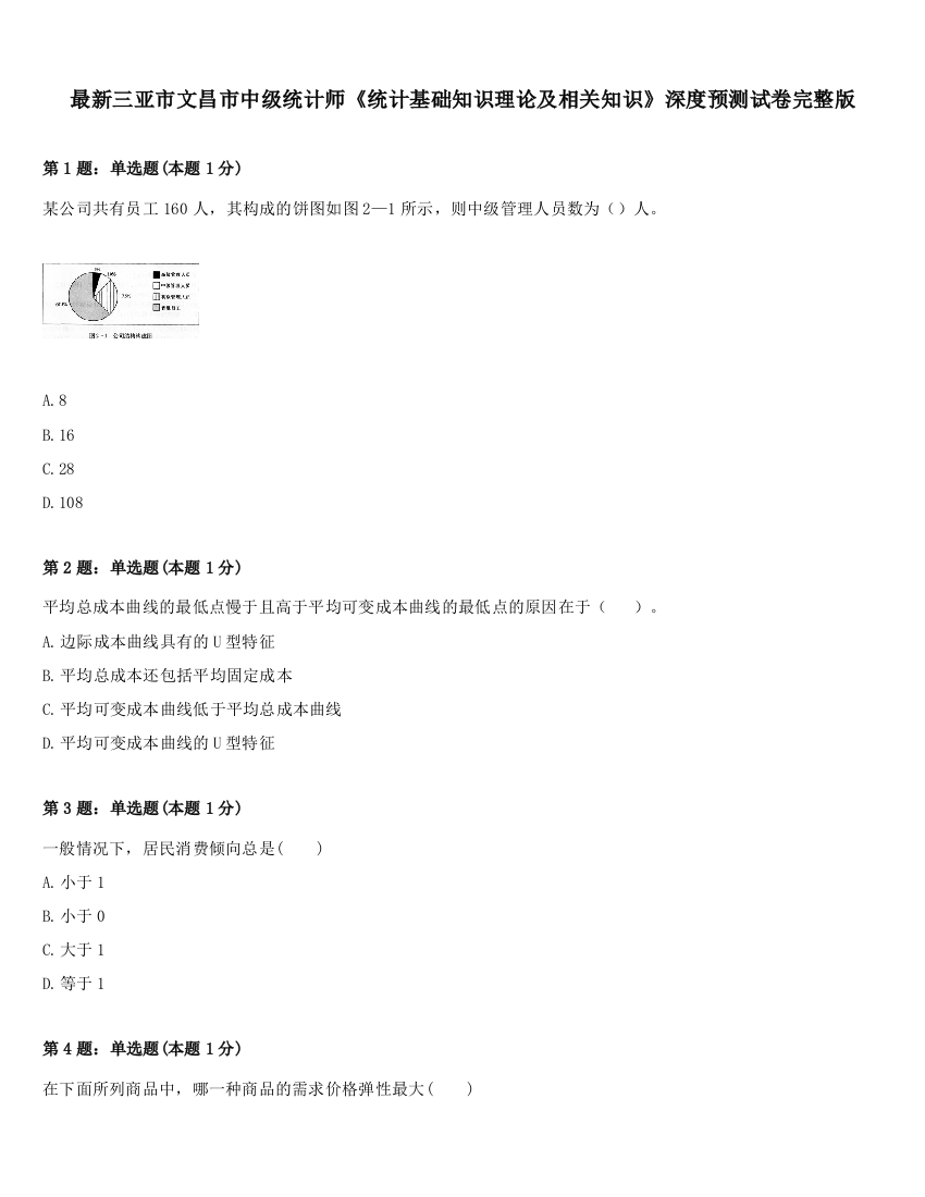 最新三亚市文昌市中级统计师《统计基础知识理论及相关知识》深度预测试卷完整版